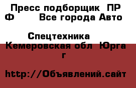 Пресс-подборщик  ПР-Ф 120 - Все города Авто » Спецтехника   . Кемеровская обл.,Юрга г.